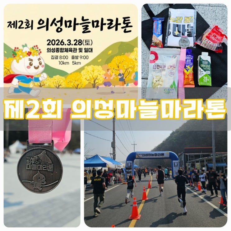 제2회 의성마늘마라톤 10km 코스 정경 및 참가 후기 ; 의외로 매운 코스