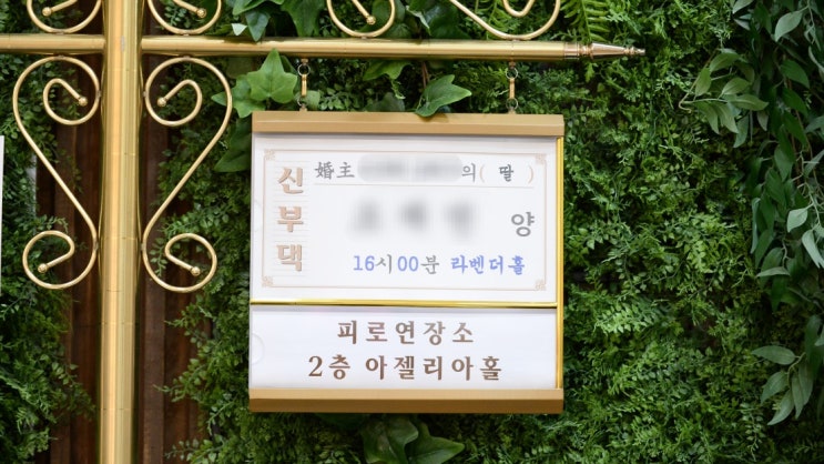전국 축의대 전문 업체 전남 광주 본식 후기 할인코드 O | 하객포유 광주지사 : 네이버 블로그