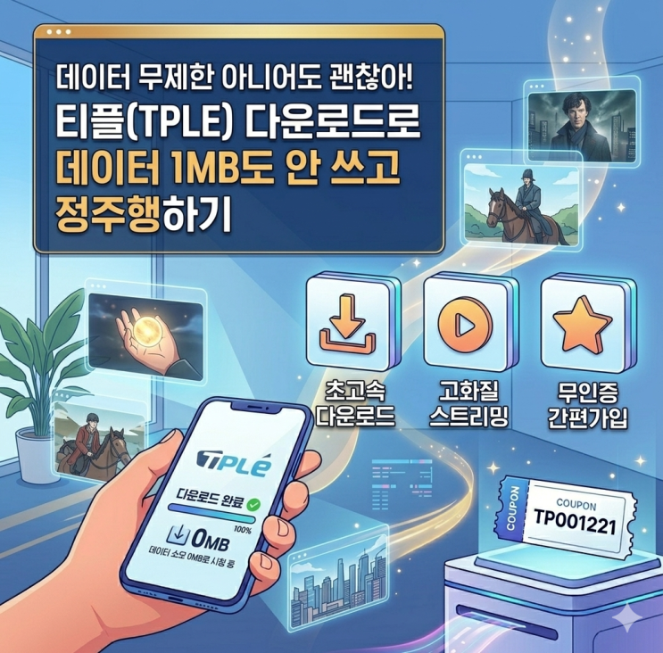 데이터 무제한 아니어도 괜찮아! 티플(TPLE) 다운로드로 데이터 1MB도 안 쓰고 정주행하기 : 네이버 블로그
