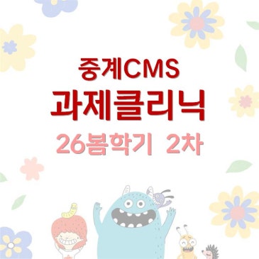 [중계CMS] 봄학기 2차 과제클리닉 안내 RSS 대표 이미지