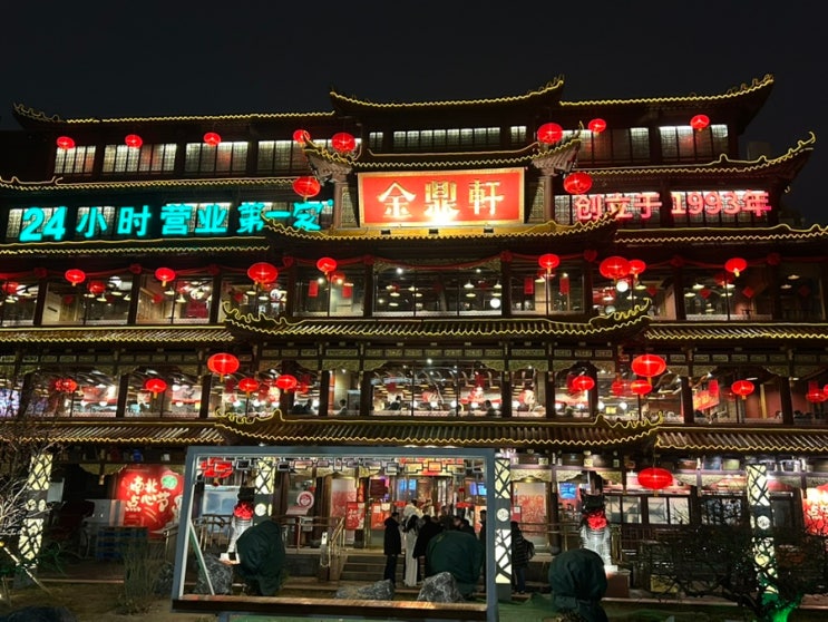 [베이징 여행] 왕푸징 금정헌(金鼎轩(地坛店)) 24시간 딤섬 창펀 후기/메뉴,가격,고덕지도 위치 : 네이버 블로그