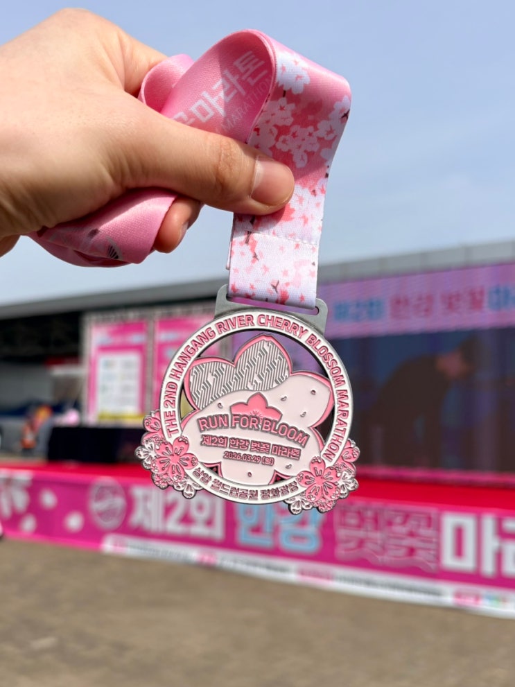 [ 마라톤 ] 제2회 한강 벚꽃 마라톤(2026.03.29) 대회 완주 후기