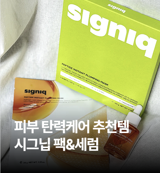 피부 탄력 케어 추천템 시그닉(signiq) 펩타이드 세럼 & 겔마스크팩 플럼핑 스킨 : 네이버 블로그
