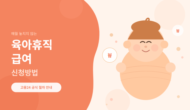 직장인 육아휴직 급여 신청 방법과 급여 수령 소요기간, 급여 지급일