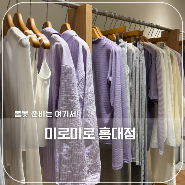미로미로 홍대점ㅣ홍대 옷쇼핑 여성의류 잡화 쇼핑 추천 : 네이버 블로그