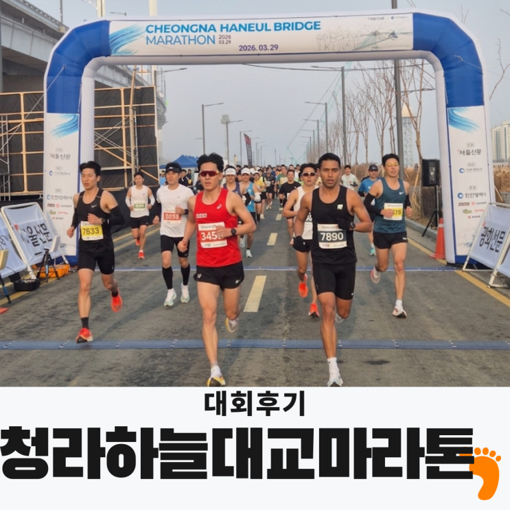 2026 청라 하늘대교 마라톤 10k 뛰고 왔습니다! 주차, 코스, 후기
