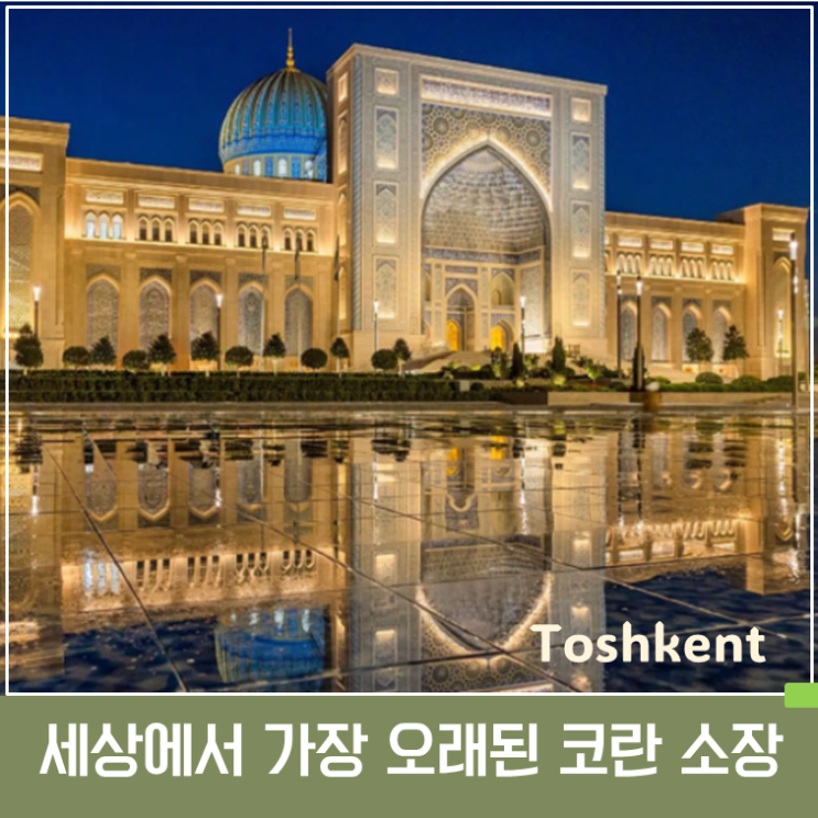 카스트 이맘 단지 완벽 가이드 : 세계에서 가장 오래된 코란을 만나....