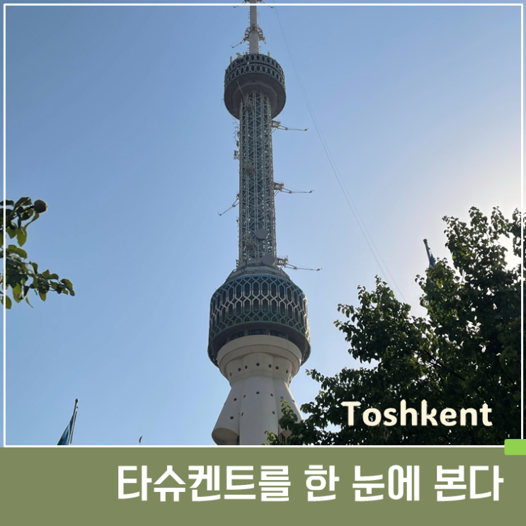 타슈켄트 TV 타워 여행 가이드 : 중앙아시아 최고 전망대 완벽 정리