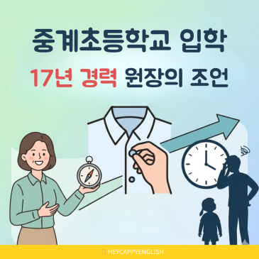 중계초등학교, 17년 차 원장이 알려주는 저학년 영어 첫 단추 끼우기 RSS 대표 이미지