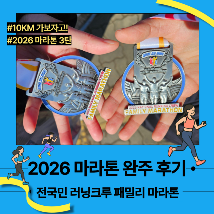 [2026 전국민 러닝크루 패밀리 마라톤] 최종 연습은 0번 그러나 반전 기록으로 10km 완주!