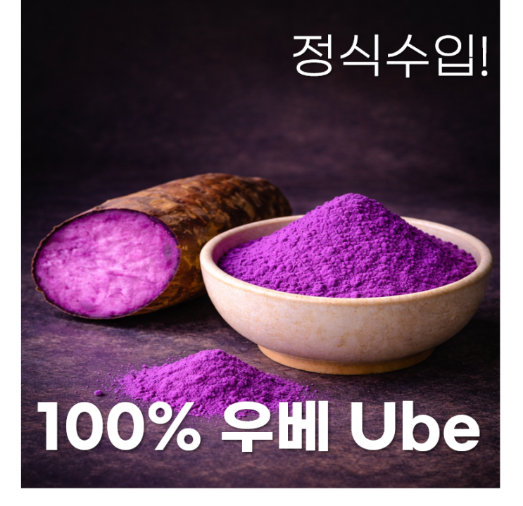 '우베 UBE' 열풍! 100%우베파우더 정식수입처입니다! : 네이버 블로그