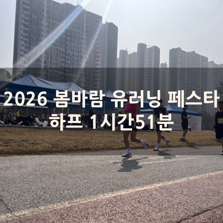 [러닝 / 자기 관리] 2026 봄바람 유러닝 페스타 / 하프 1시간 51분 개인 기록 경신