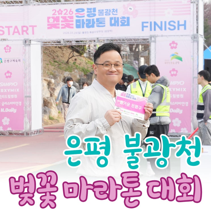 2026 은평 불광천 벚꽃마라톤 대회