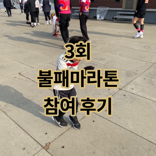 가족 러닝 첫 마라톤 제3회 불패 마라톤 후기