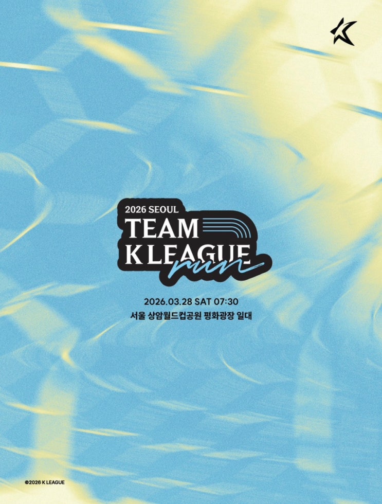 제1회 팀 K리그 런 10km 마라톤 솔직 후기 (흙바닥 코스,대회 기념품,부스체험)