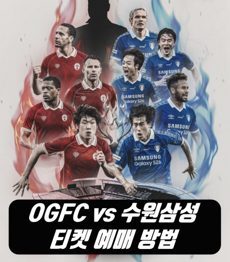 슛포러브 OGFC 수원삼성 티켓 선예매 방법 총정리 (+유니폼 구매 타이밍) : 네이버 블로그