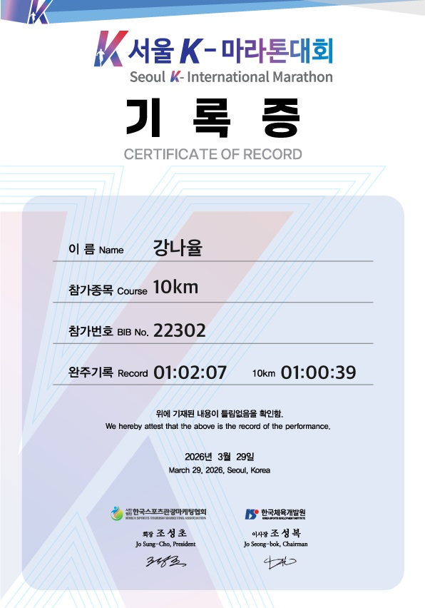 🏃‍♀️ 서울 K마라톤 10K 완주 후기 | 컨디션 최악에도 완주했습니다