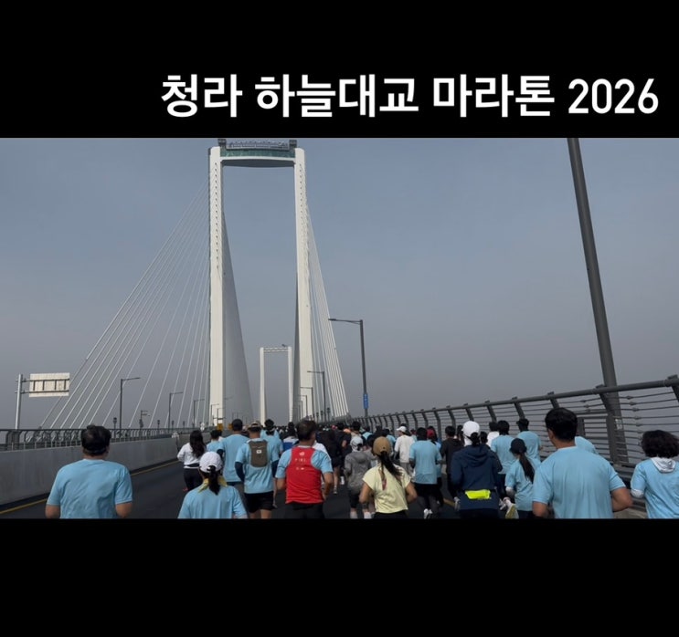 2026 청라 하늘대교마라톤 10km후기