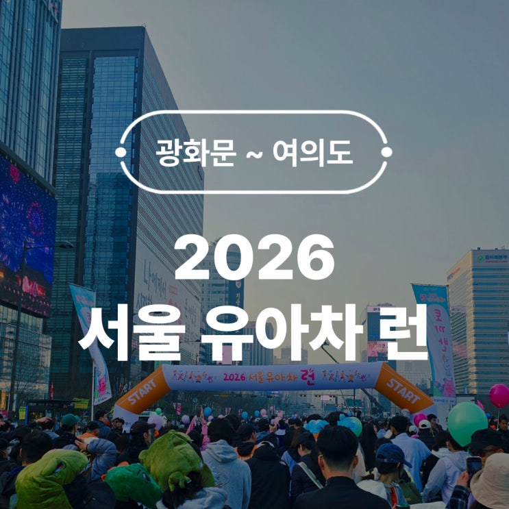 2026 서울 유아차 런 : 광화문 여의도 8km 가족마라톤 완주 후기