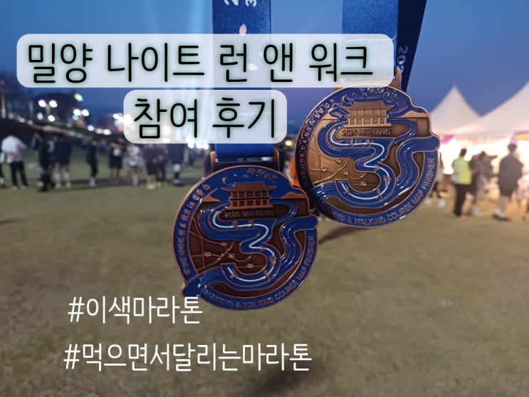 2026 제3회 나이트 런 앤 워크 인 밀양 | 먹으면서 달리는 이색 마라톤 참가 후기