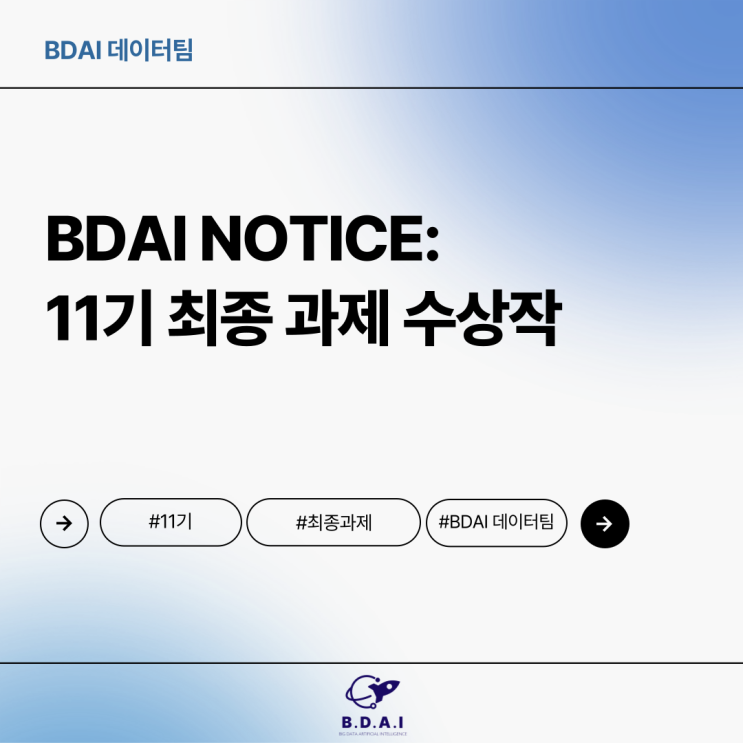 [BDAI Tech] 데이터 분석에 한 발짝 가까이! 11기 학회원 우수과제물을 소개합니다. : 네이버 블로그
