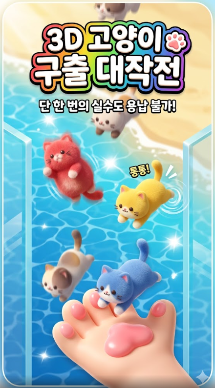 [순발력 테스트] 단 한 번의 실수도 용납 불가! 중독성 200% '3D 고양이 구출 대작전' 🐈 : 네이버 블로그