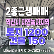 전북 익산시 현영동 2종근린생활시설 매매 - 토지 약1200평,제조업소 약 150평