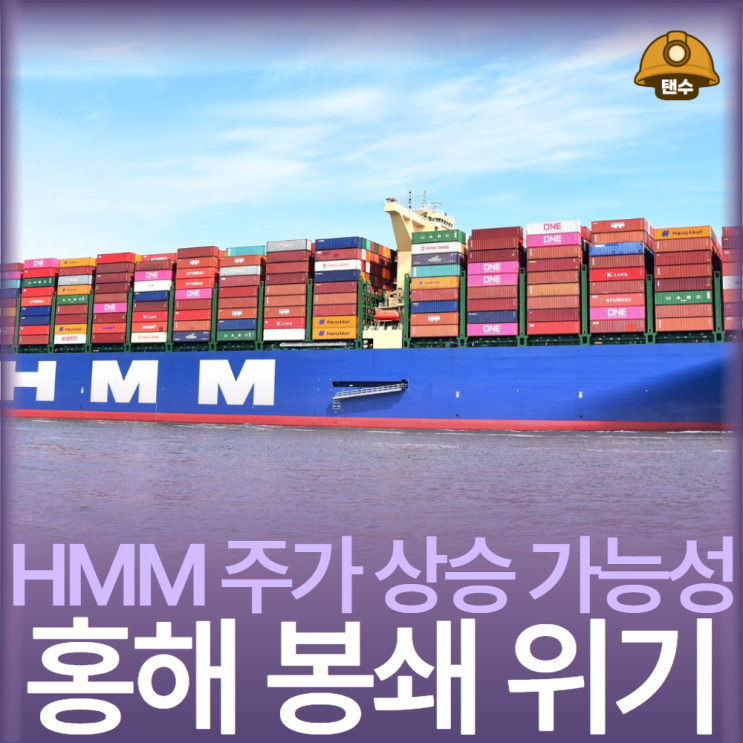 홍해 바브엘만데브 해협 봉쇄 위기로 보는 물류 관련주 HMM 주가 상승 가능성 : 네이버 블로그
