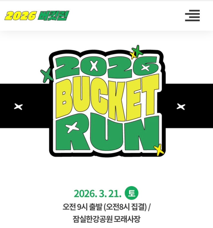 [2026 버킷런] 5km 후기｜초보도 가능? 신청부터 완주까지 리얼 후기