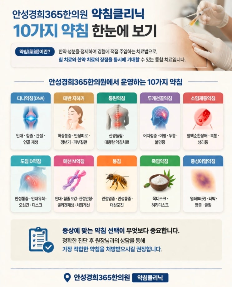 안성 약침치료, 어떤 걸 선택해야 할까요?
