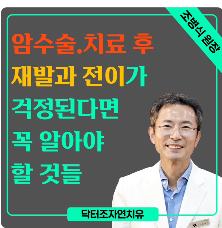 암수술.치료 후 재발과 전이가 걱정된다면 꼭 알아야 할 것들｜재발·전이·치료법 Q&A : 네이버 블로그