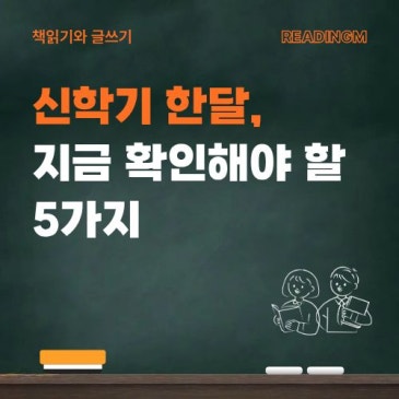신학기 한 달, 우리 아이 괜찮을까요? 지금 확인해야 할 5가지 RSS 대표 이미지