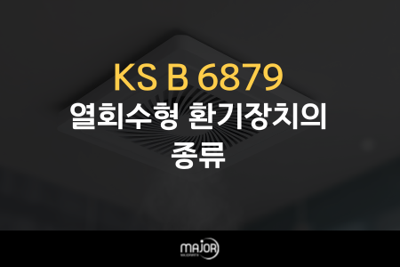 KS B 6879 열회수형 환기장치 KS인증 총정리 (종류·기준·준비방법) : 네이버 블로그