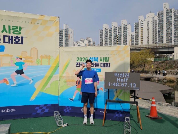 제1회 성북 사랑 전국 마라톤 대회 하프마라톤 (2026.03.29)