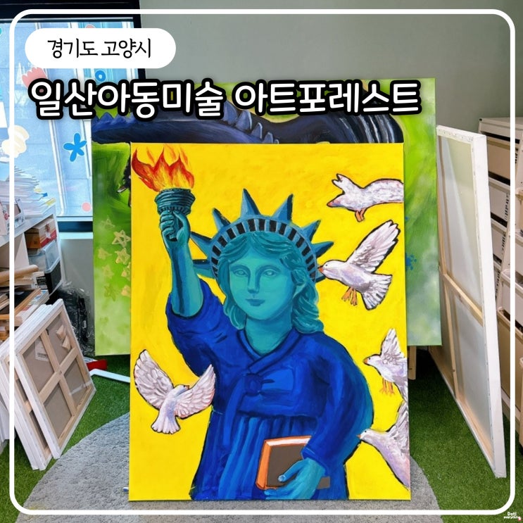 일산아동미술, 식사동미술학원 찾다가 발견한 아동 힐링 수업 : 네이버 블로그