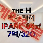 개포 디에이치퍼스티어아이파크 84타입 반전세 월세, 지하철역 인접 로열동 조건 좋은 매물
