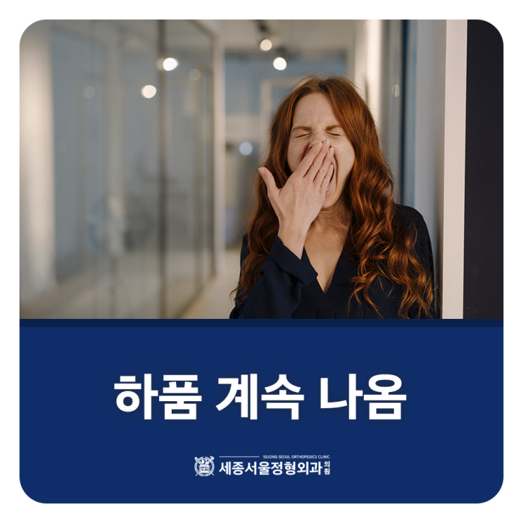 하품이 계속 나옴 이유 뭘까 몸이 보내는 신호일까 : 네이버 블로그