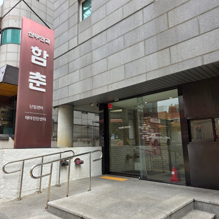 [임신 준비] 난임병원 서초 함춘여성의원 습관성유산 검사 후기 : 네이버 블로그