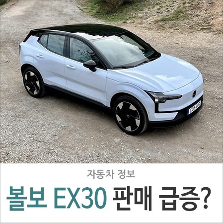 '글로벌 20만 대' 볼보 EX30, 한국서도 2주 만에 터진 이유 : 네이버 블로그