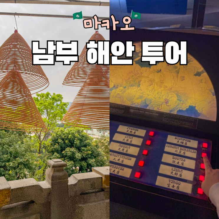 마카오 여행코스 해사 박물관 아마 사원 남부 해안 투어
