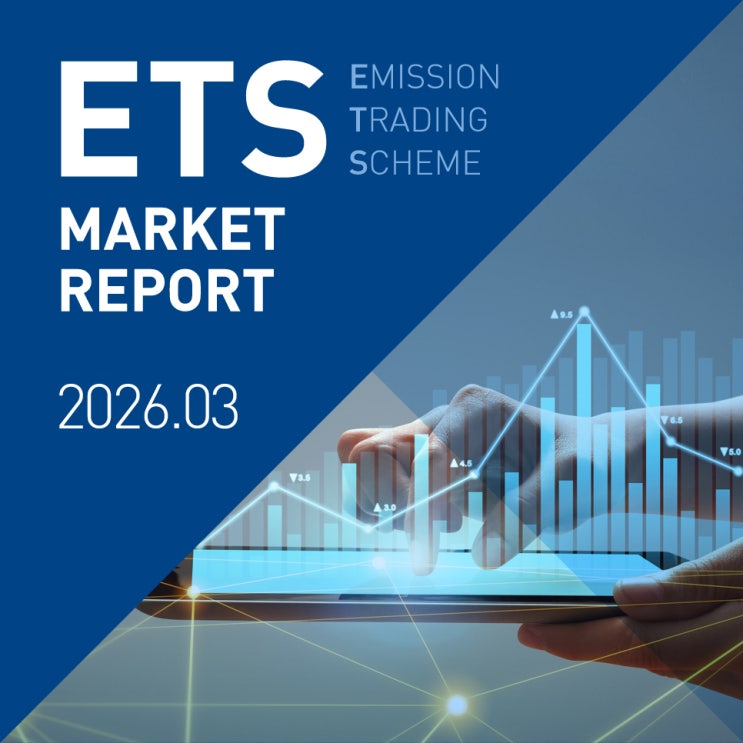 ETS MARKET REPORT 2026.03 : 네이버 블로그