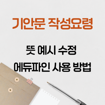 기안문 작성요령, 뜻 예시 수정 에듀파인 사용 방법까지 해결하는 만능 가이드 총정리