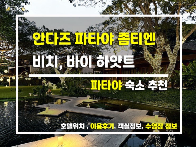 파타야에서 만난 발리 감성 끝판왕! 안다즈 파타야 좀티엔 비치 리....