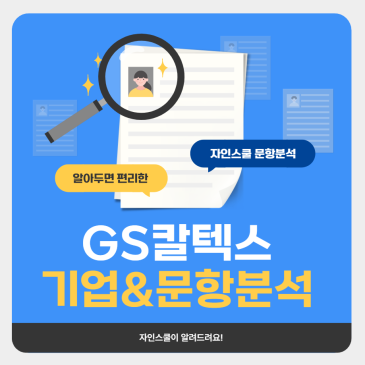 GS칼텍스 자기소개서 문항별 작성 전략 26년 채용