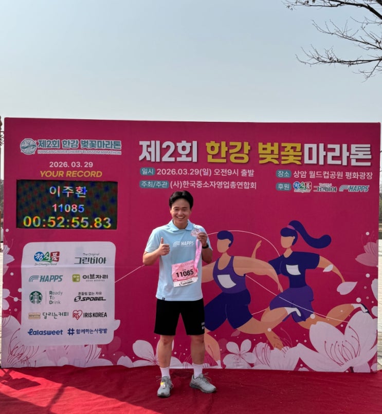 [러닝] 제2회 한강벚꽃마라톤 10km 완주 후기! 상암 월드컵공원 러닝 기록🏃‍♂️