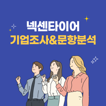 넥센타이어 자소서 문항 및 기업 분석 | 26년 상반기 국내영업 합격 꿀팁!