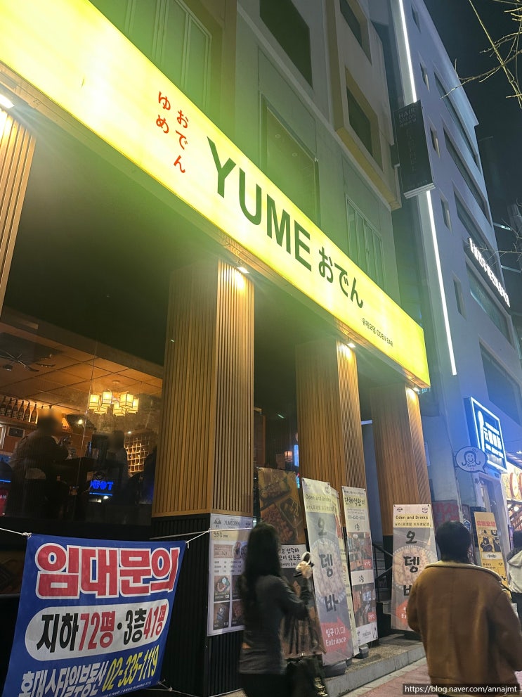 유메오뎅 홍대 사진