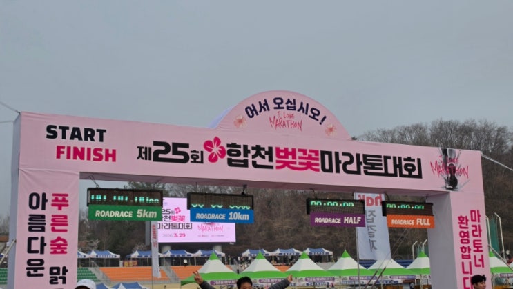 제25회 합천벚꽃마라톤대회, 달리지 않아도 충분히 즐거웠던 축제의 장!