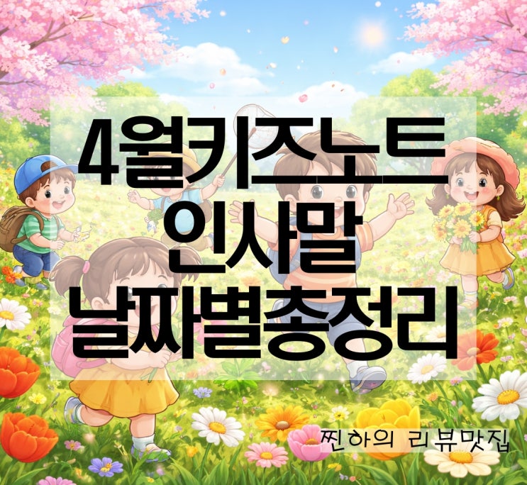 4월 키즈노트 인사말 알림장 가정통신문 내용 문구 : 네이버 블로그
