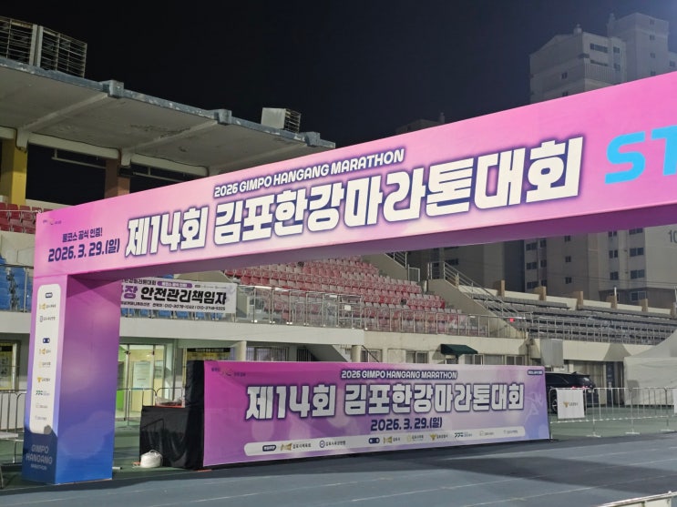 제 14회 김포한강마라톤 10km 참여 후기